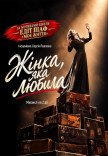 Мюзикл «Женщина, которая любила» Премьера!