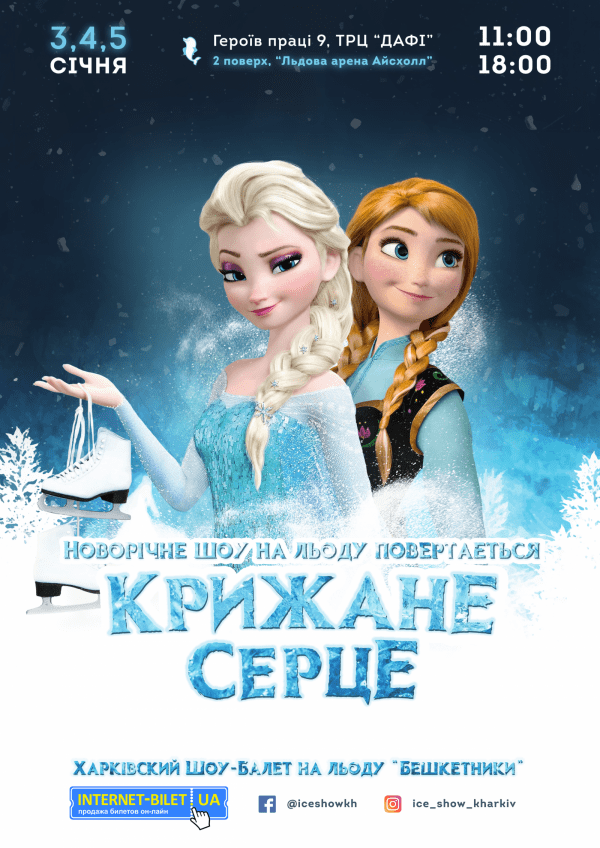 Холодное сердце. Каменское