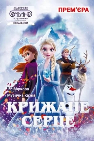 Вистава "Крижане серце". Кам'янське