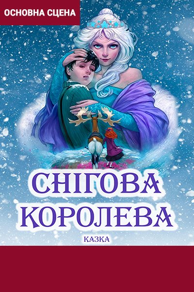 Вистава «Снігова королева». Кам'янське