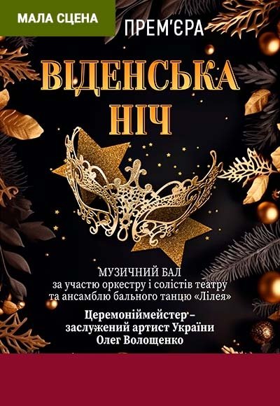 Віденська ніч	. Каменское